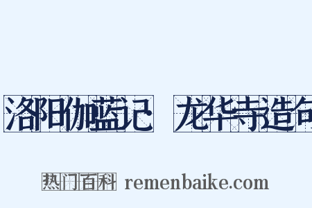 洛阳伽蓝记·龙华寺造句是什么意思的图片